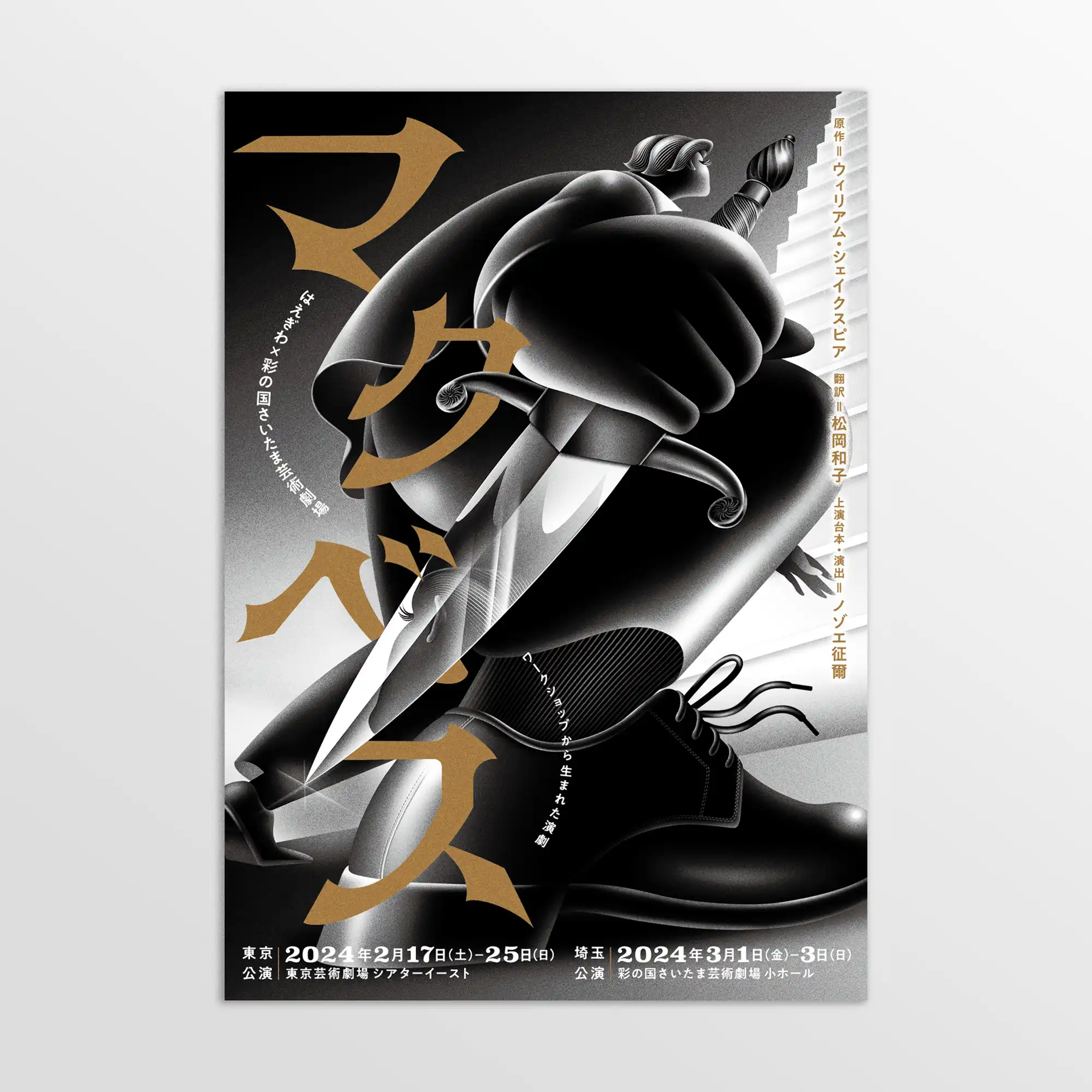 はえぎわ×彩の国さいたま芸術劇場「マクベス」　フライヤーイラスト